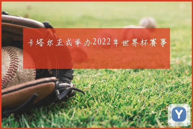 卡塔尔正式举办2022年世界杯赛事