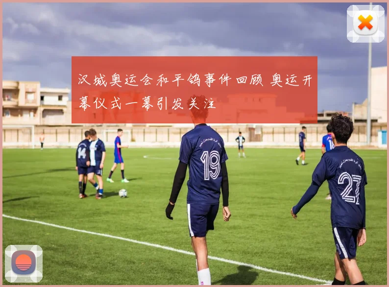 汉城奥运会和平鸽事件回顾 奥运开幕仪式一幕引发关注