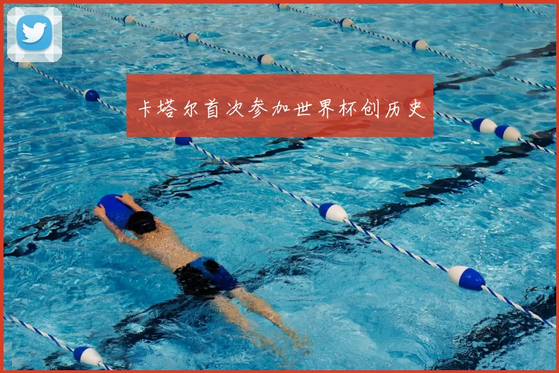 卡塔尔首次参加世界杯创历史