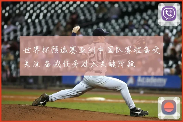 世界杯预选赛亚洲中国队赛程备受关注 备战任务进入关键阶段
