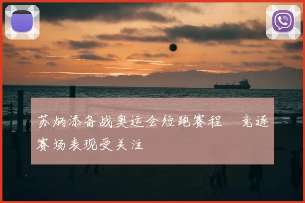 苏炳添备战奥运会短跑赛程　竞逐赛场表现受关注