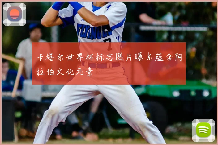 卡塔尔世界杯标志图片曝光蕴含阿拉伯文化元素