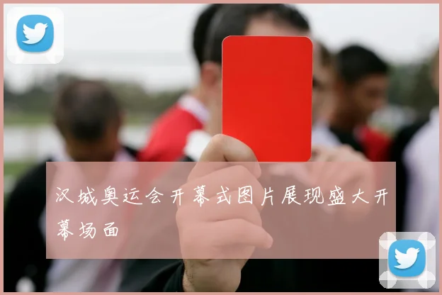 汉城奥运会开幕式图片展现盛大开幕场面