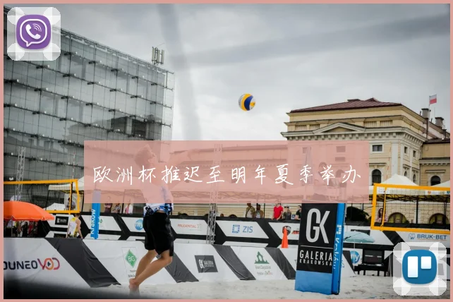 欧洲杯推迟至明年夏季举办