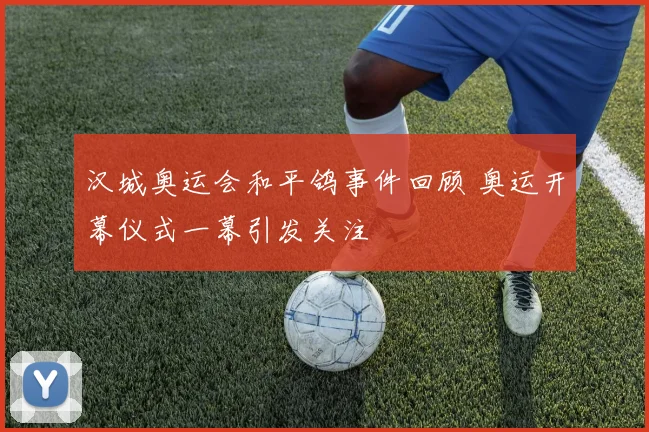 汉城奥运会和平鸽事件回顾 奥运开幕仪式一幕引发关注