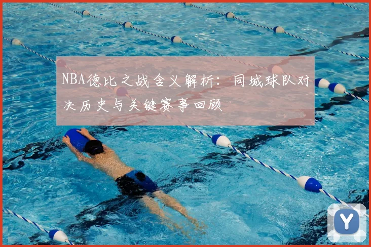 NBA德比之战含义解析：同城球队对决历史与关键赛事回顾