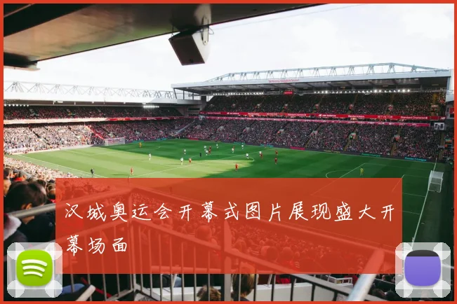 汉城奥运会开幕式图片展现盛大开幕场面