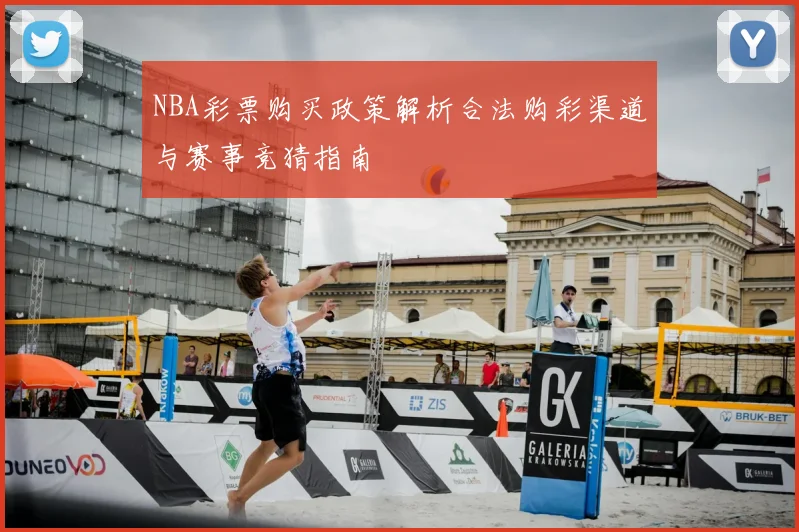 NBA彩票购买政策解析合法购彩渠道与赛事竞猜指南