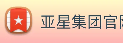 亚星集团官网 logo
